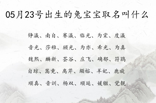 05月23号出生的兔宝宝取名叫什么 05月份出生的宝宝名字大全