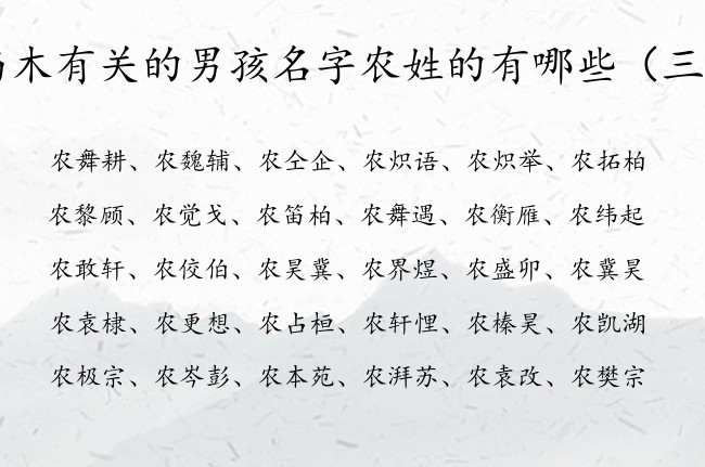 与木有关的男孩名字农姓的有哪些 姓农的男孩名字缺木