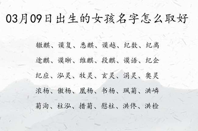 03月09日出生的女孩名字怎么取好 比较健康平安快乐的女孩名字