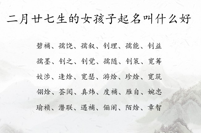 二月廿七生的女孩子起名叫什么好 寓意简单大气的女孩名字兔尾巴