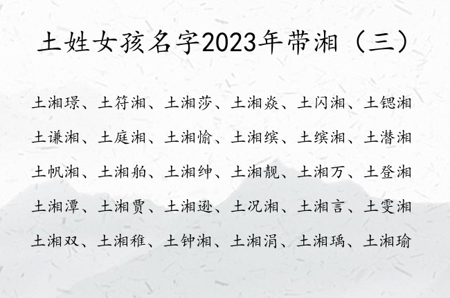 土姓女孩名字2023年带湘  姓土女孩名字中间有湘