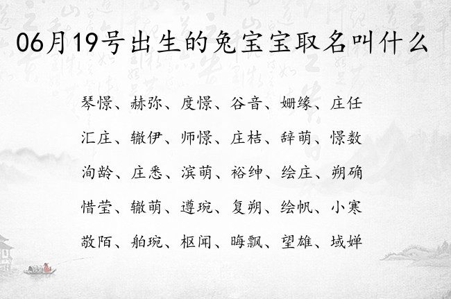 06月19号出生的兔宝宝取名叫什么 宝宝名字带有好听好看意义的