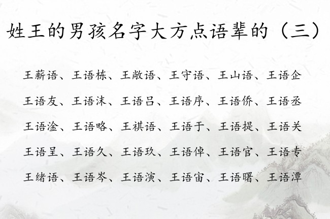 姓王的男孩名字大方点语辈的 姓王带语字的男孩名字