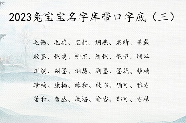 2023兔宝宝名字库带口字底 带口字底的兔宝宝名字