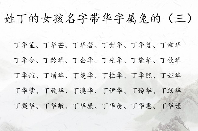 姓丁的女孩名字带华字属兔的 带华字女孩名字大全清雅