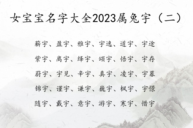 女宝宝名字大全2023属兔宇 宇字取名女孩名字寓意