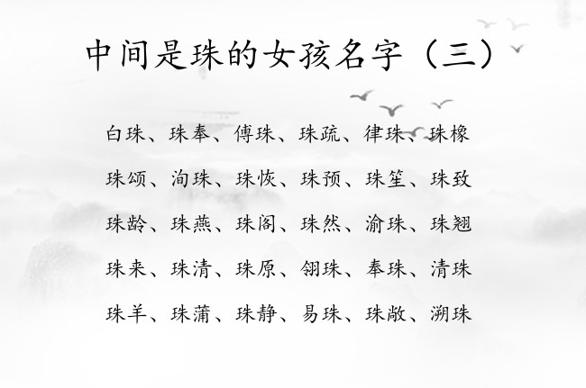 中间是珠的女孩名字 与珠字相对的女孩名字