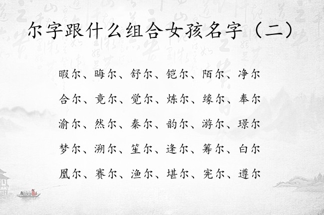 尔字跟什么组合女孩名字 尔字姓氏女孩名字大全