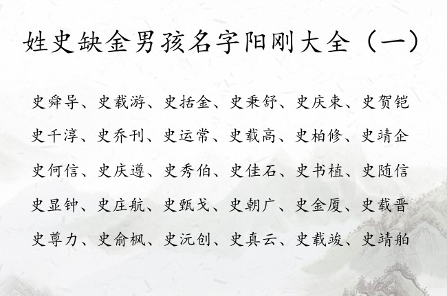 姓史缺金男孩名字阳刚大全 100分史姓缺金男孩名字