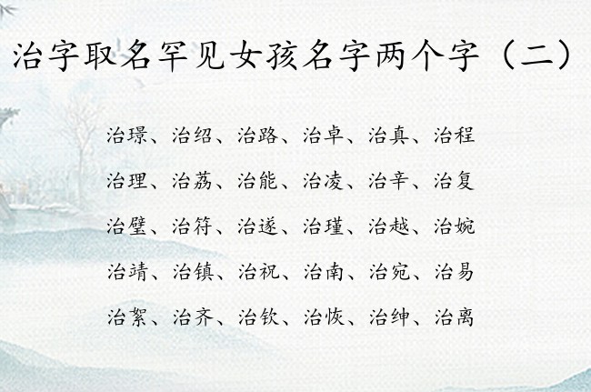 治字取名罕见女孩名字两个字 治起名字女孩名字两个字