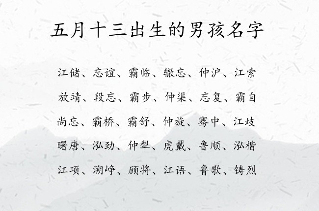 五月十三出生的男孩名字 男孩名字最热门的汉字兔宝宝