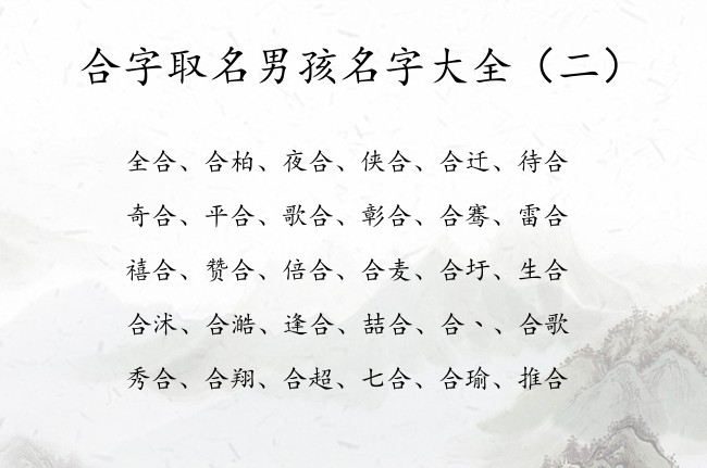 合字取名男孩名字大全 带合字的男孩名字有特别