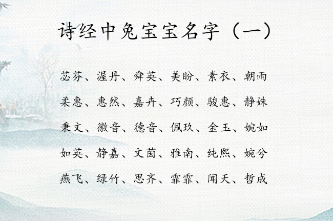 诗经中兔宝宝名字 诗经中适合兔宝宝名字