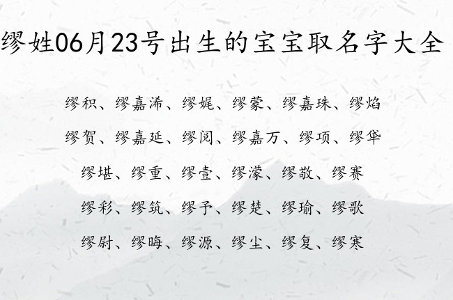 缪姓06月23号出生的宝宝取名字大全 爸爸姓缪宝宝名字大全有寓意