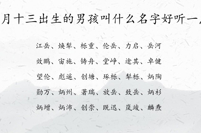 二月十三出生的男孩叫什么名字好听一点 表示好听新潮的男孩名字属兔