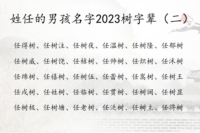 姓任的男孩名字2023树字辈 树在男孩名字中的寓意