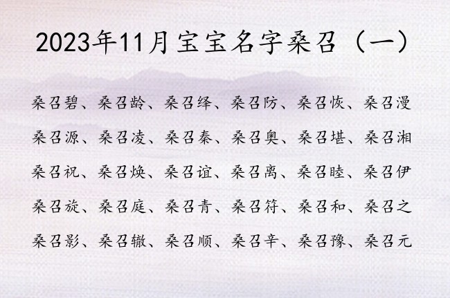 2023年11月宝宝名字桑召 宝宝起名桑召什么名字