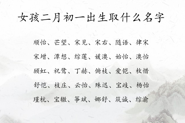 女孩二月初一出生取什么名字 兔宝宝女孩名字好寓意的名字