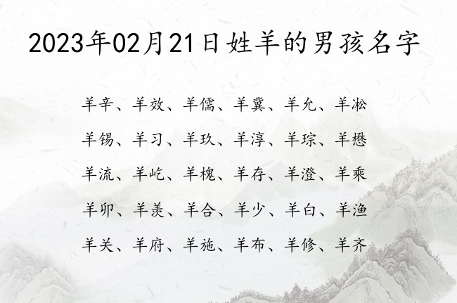 2023年02月21日姓羊的男孩名字 姓羊的男孩名字命好一点的单字