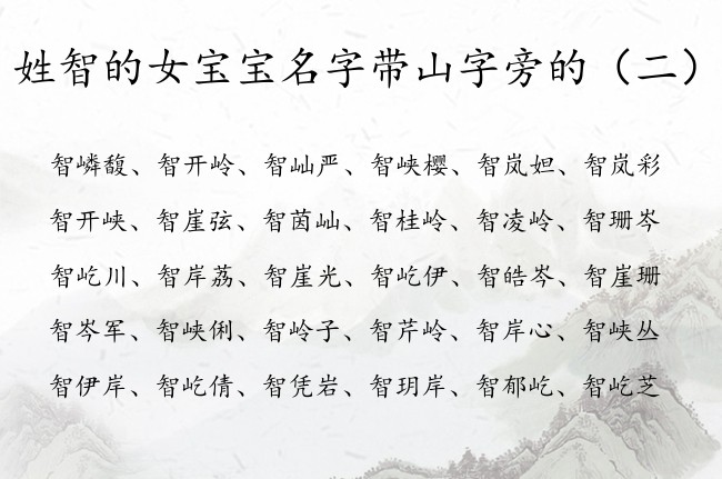 姓智的女宝宝名字带山字旁的 智姓带山字旁的女孩名字