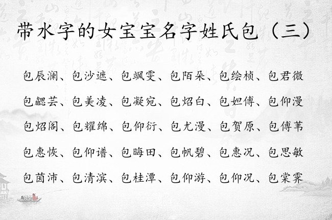 带水字的女宝宝名字姓氏包 姓包的女孩名字带水的名字