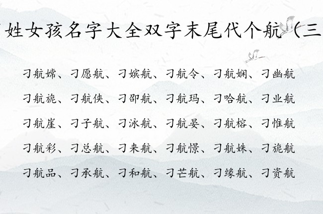 刁姓女孩名字大全双字末尾代个航 姓刁带航字女孩名字