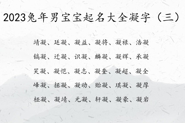 2023兔年男宝宝起名大全凝字 古风男孩名字带凝字