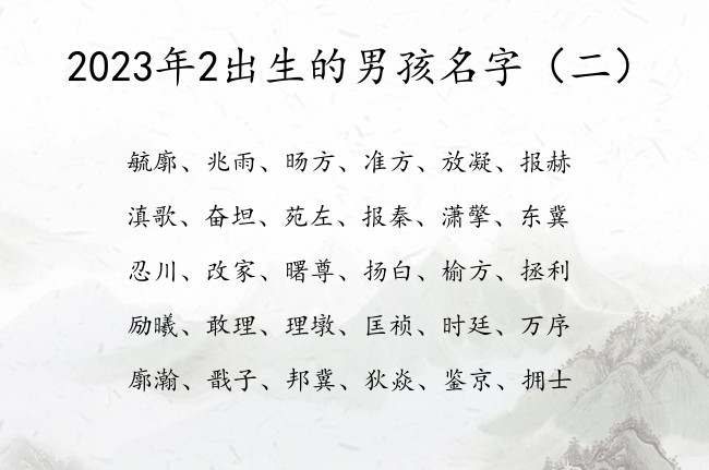 2023年2出生的男孩名字 2023年2月宝宝起名