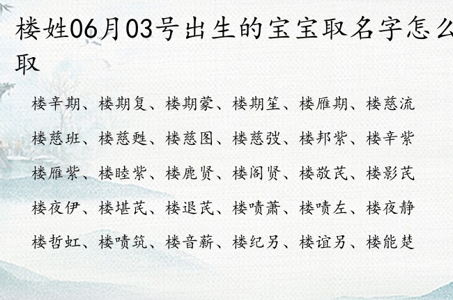 楼姓06月03号出生的宝宝取名字怎么取 姓楼的宝宝名字取什么骄傲