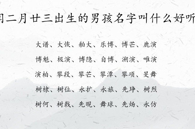 闰二月廿三出生的男孩名字叫什么好听 04月出生的兔宝宝名字男宝宝