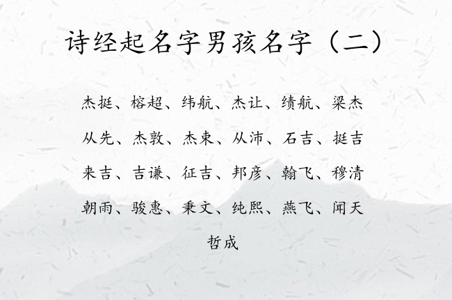 诗经起名字男孩名字 诗经名字大全男孩名字