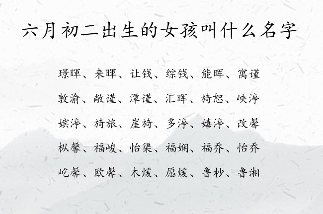 六月初二出生的女孩叫什么名字 最炫女孩名字大全免费生肖兔