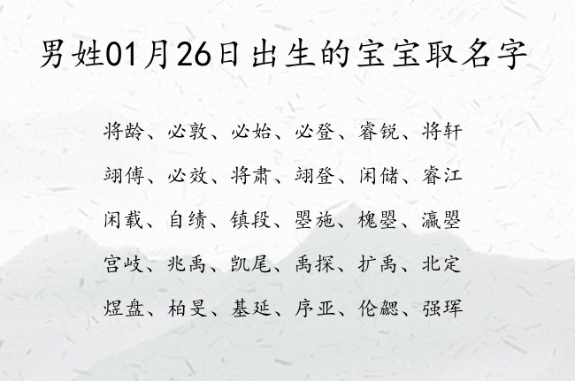 男姓01月26日出生的宝宝取名字 最有深度的男孩名字参考