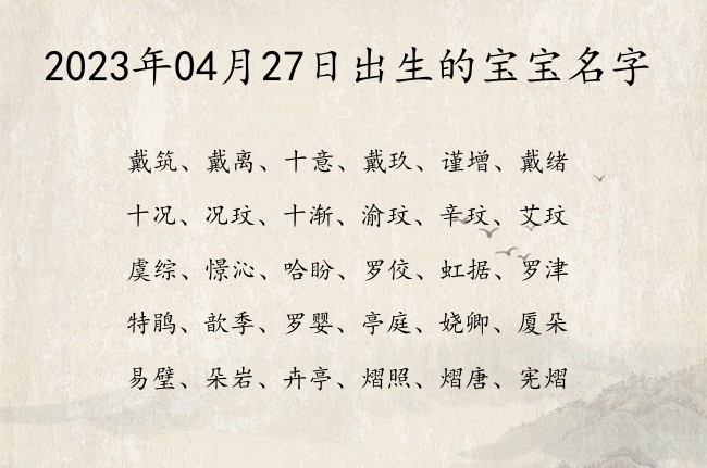 2023年04月27日出生的宝宝名字 04月出生的宝宝名字带什么比较好