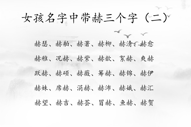 女孩名字中带赫三个字 带赫字的女孩名字福成三个字的