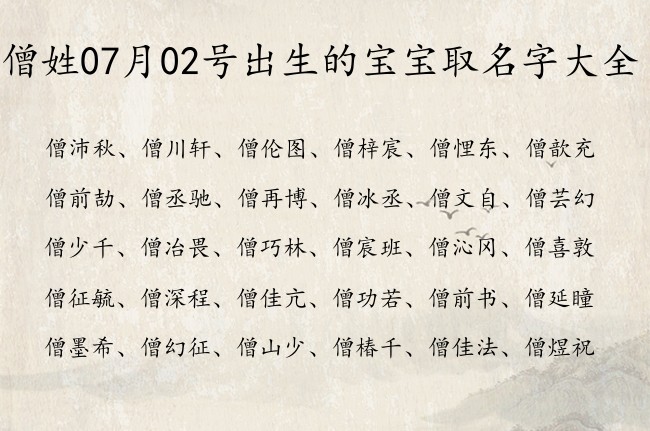 僧姓07月02号出生的宝宝取名字大全 姓僧的宝宝起名字大全2023年