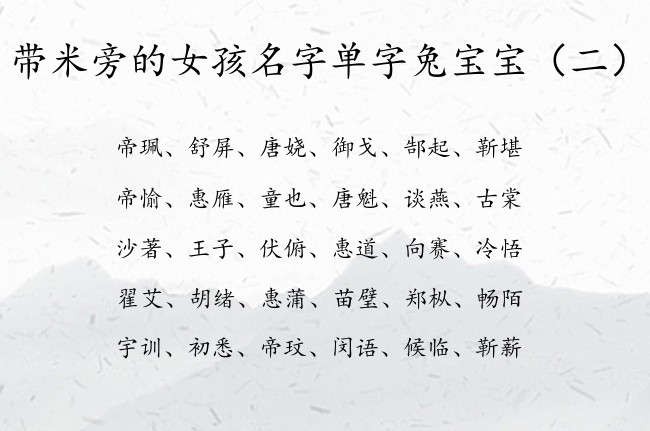 带米旁的女孩名字单字兔宝宝 米旁的女宝宝名字