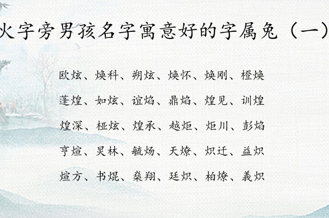 火字旁男孩名字寓意好的字属兔 火字旁的男孩名字的字