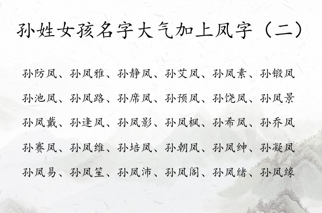 孙姓女孩名字大气加上凤字 姓孙女孩名字属兔名凤字辈