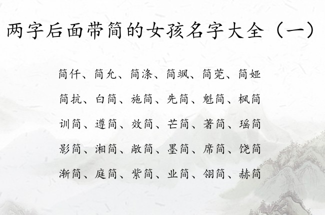 两字后面带简的女孩名字大全 带简字女孩名字两字