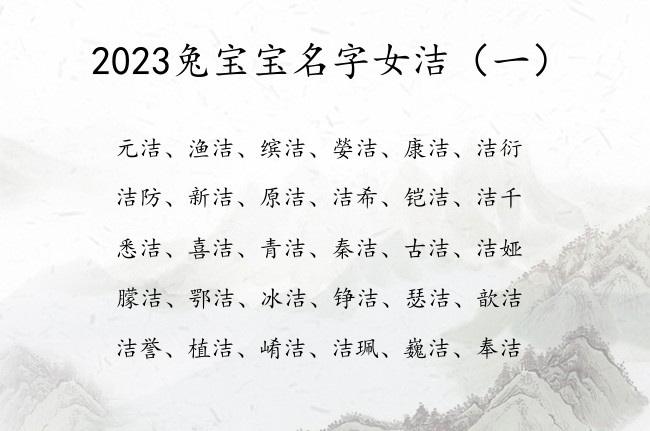 2023兔宝宝名字女洁 与洁字搭配的女孩名字寓意