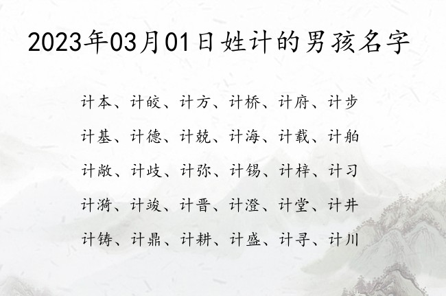 2023年03月01日姓计的男孩名字 姓计的男孩名字2023年三个字