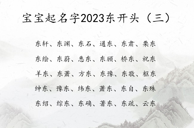 宝宝起名字2023东开头 2023年宝宝名字中带东