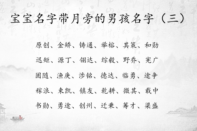 宝宝名字带月旁的男孩名字 2023月旁的字男孩名字