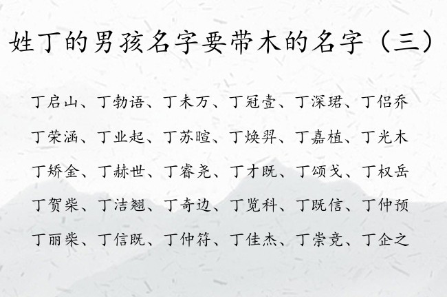 姓丁的男孩名字要带木的名字 姓丁带木的男孩名字最炫