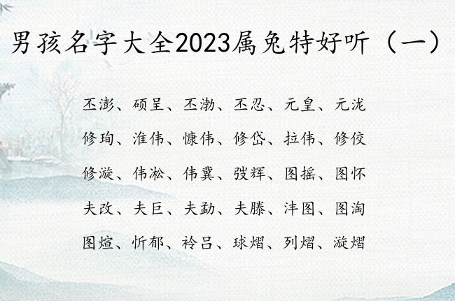 男孩名字大全2023属兔特好听 兔年出生的男孩名字