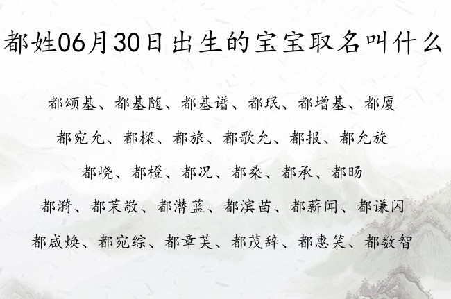 都姓06月30日出生的宝宝取名叫什么 都姓宝宝起名大全免费用一字