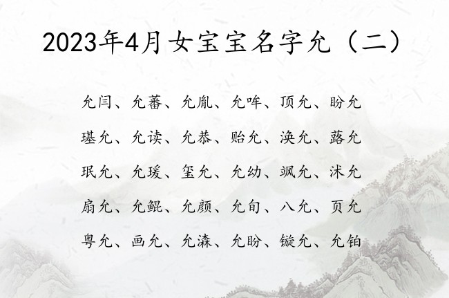 2023年4月女宝宝名字允 允字取名的寓意女孩名字