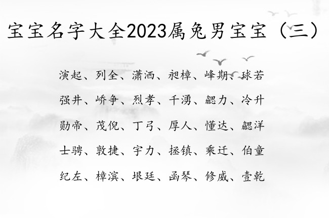 宝宝名字大全2023属兔男宝宝 唯美的名字男孩名字