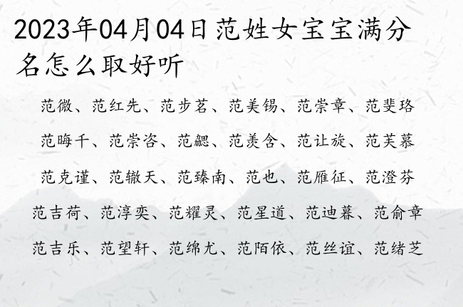 2023年04月04日范姓女宝宝满分名怎么取好听 姓范女孩名字两字的有内涵有深度的